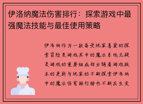 伊洛纳魔法伤害排行：探索游戏中最强魔法技能与最佳使用策略