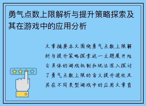 勇气点数上限解析与提升策略探索及其在游戏中的应用分析