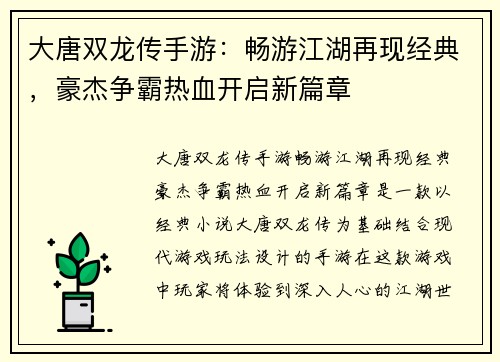 大唐双龙传手游：畅游江湖再现经典，豪杰争霸热血开启新篇章
