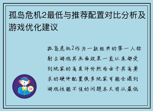 孤岛危机2最低与推荐配置对比分析及游戏优化建议