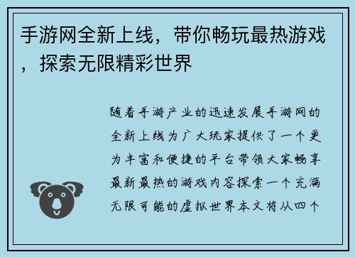 手游网全新上线，带你畅玩最热游戏，探索无限精彩世界