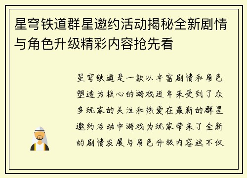 星穹铁道群星邀约活动揭秘全新剧情与角色升级精彩内容抢先看