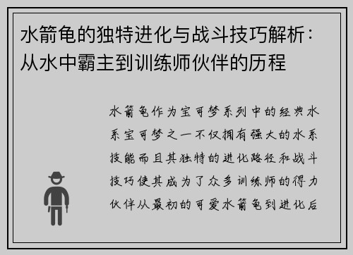 水箭龟的独特进化与战斗技巧解析：从水中霸主到训练师伙伴的历程