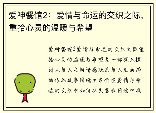 爱神餐馆2：爱情与命运的交织之际，重拾心灵的温暖与希望
