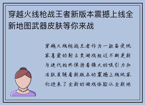 穿越火线枪战王者新版本震撼上线全新地图武器皮肤等你来战
