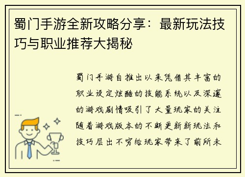 蜀门手游全新攻略分享：最新玩法技巧与职业推荐大揭秘