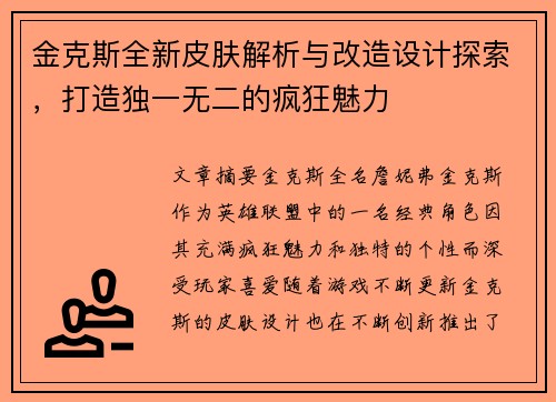 金克斯全新皮肤解析与改造设计探索，打造独一无二的疯狂魅力