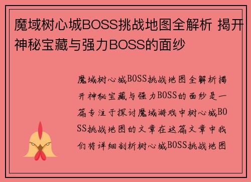 魔域树心城BOSS挑战地图全解析 揭开神秘宝藏与强力BOSS的面纱