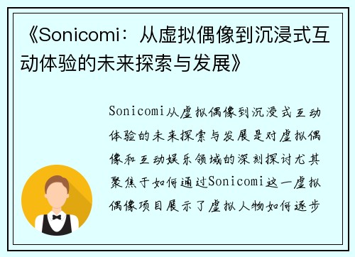 《Sonicomi：从虚拟偶像到沉浸式互动体验的未来探索与发展》