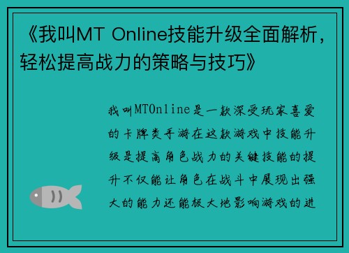《我叫MT Online技能升级全面解析，轻松提高战力的策略与技巧》
