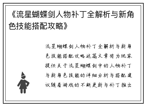 《流星蝴蝶剑人物补丁全解析与新角色技能搭配攻略》