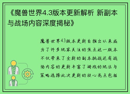 《魔兽世界4.3版本更新解析 新副本与战场内容深度揭秘》