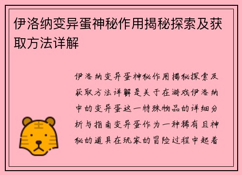 伊洛纳变异蛋神秘作用揭秘探索及获取方法详解