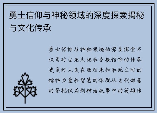 勇士信仰与神秘领域的深度探索揭秘与文化传承