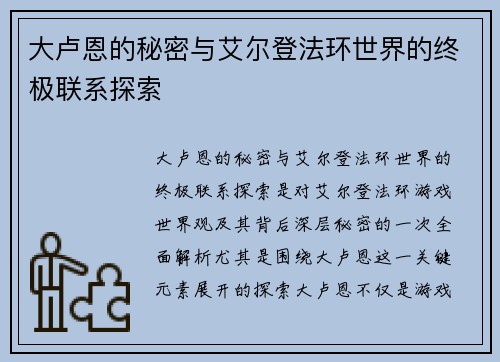 大卢恩的秘密与艾尔登法环世界的终极联系探索