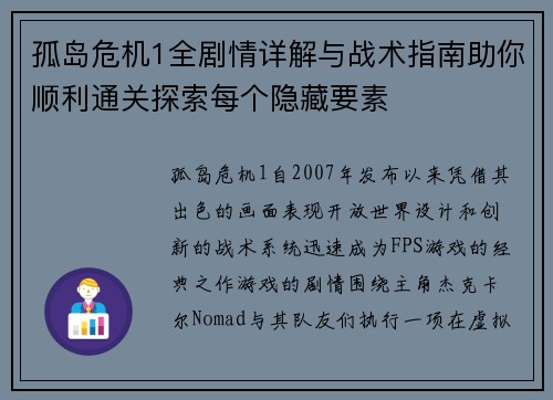 孤岛危机1全剧情详解与战术指南助你顺利通关探索每个隐藏要素