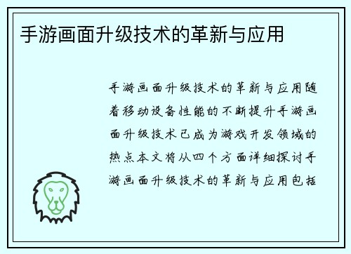 手游画面升级技术的革新与应用