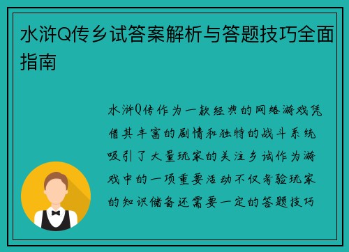 水浒Q传乡试答案解析与答题技巧全面指南