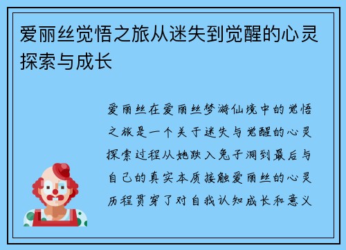 爱丽丝觉悟之旅从迷失到觉醒的心灵探索与成长
