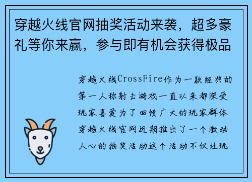 穿越火线官网抽奖活动来袭，超多豪礼等你来赢，参与即有机会获得极品装备