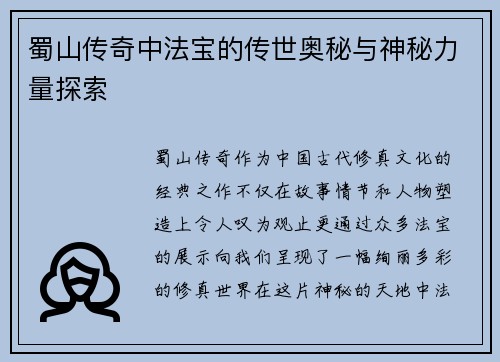 蜀山传奇中法宝的传世奥秘与神秘力量探索