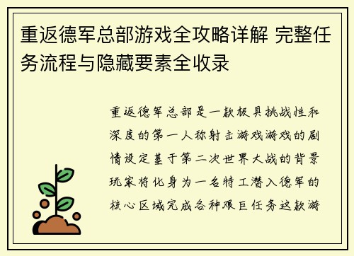 重返德军总部游戏全攻略详解 完整任务流程与隐藏要素全收录