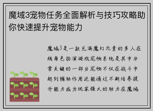 魔域3宠物任务全面解析与技巧攻略助你快速提升宠物能力