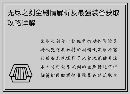 无尽之剑全剧情解析及最强装备获取攻略详解