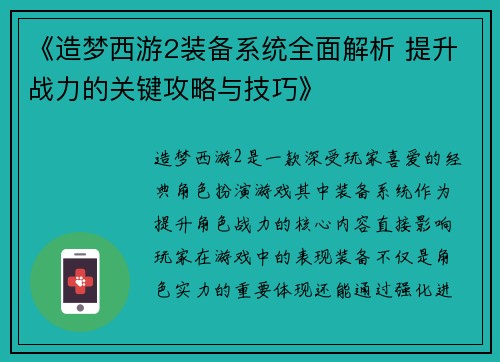 《造梦西游2装备系统全面解析 提升战力的关键攻略与技巧》