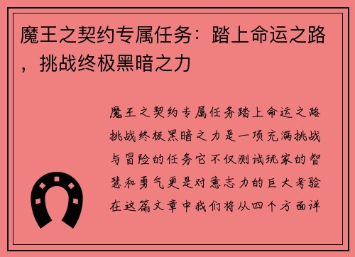 魔王之契约专属任务：踏上命运之路，挑战终极黑暗之力