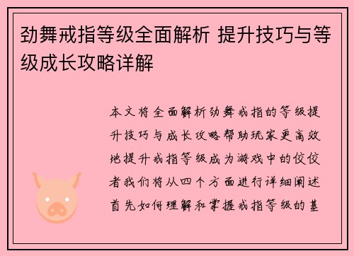 劲舞戒指等级全面解析 提升技巧与等级成长攻略详解