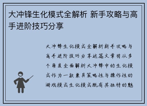 大冲锋生化模式全解析 新手攻略与高手进阶技巧分享