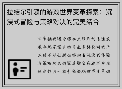 拉结尔引领的游戏世界变革探索：沉浸式冒险与策略对决的完美结合