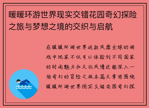 暖暖环游世界现实交错花园奇幻探险之旅与梦想之境的交织与启航