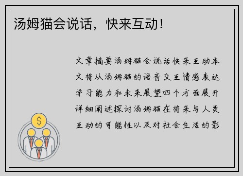 汤姆猫会说话，快来互动！