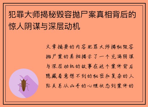 犯罪大师揭秘毁容抛尸案真相背后的惊人阴谋与深层动机