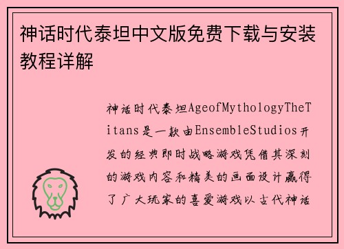 神话时代泰坦中文版免费下载与安装教程详解