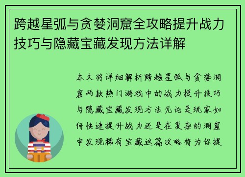 跨越星弧与贪婪洞窟全攻略提升战力技巧与隐藏宝藏发现方法详解