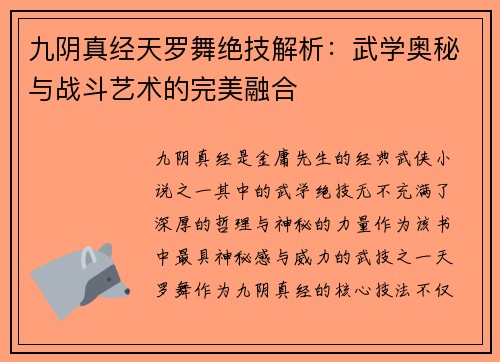 九阴真经天罗舞绝技解析：武学奥秘与战斗艺术的完美融合
