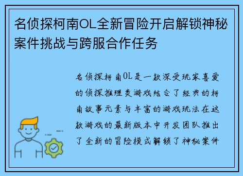 名侦探柯南OL全新冒险开启解锁神秘案件挑战与跨服合作任务