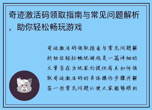 奇迹激活码领取指南与常见问题解析，助你轻松畅玩游戏