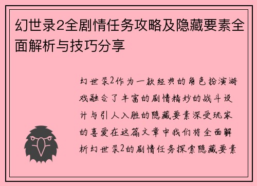 幻世录2全剧情任务攻略及隐藏要素全面解析与技巧分享