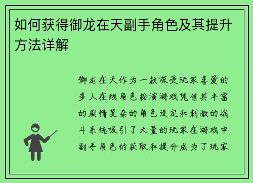 如何获得御龙在天副手角色及其提升方法详解 如何获得御龙在天副手角色及其提升方法详解