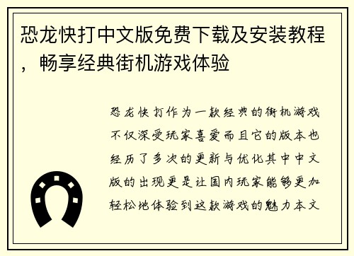 恐龙快打中文版免费下载及安装教程，畅享经典街机游戏体验