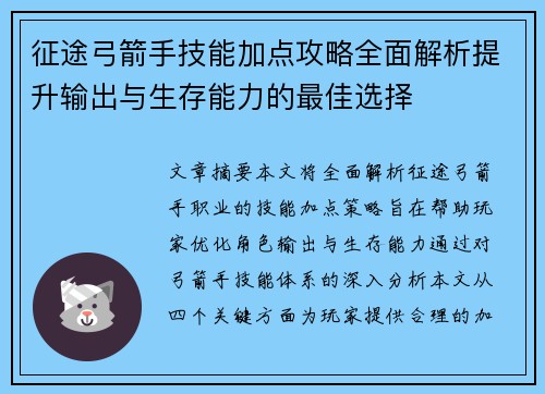 征途弓箭手技能加点攻略全面解析提升输出与生存能力的最佳选择