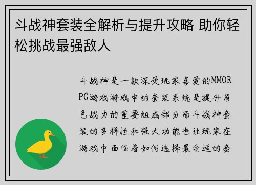 斗战神套装全解析与提升攻略 助你轻松挑战最强敌人