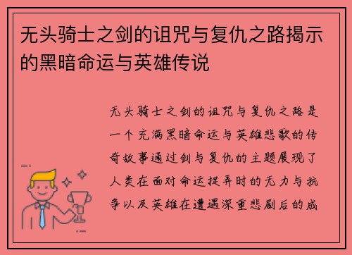 无头骑士之剑的诅咒与复仇之路揭示的黑暗命运与英雄传说
