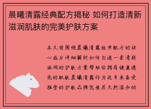 晨曦清露经典配方揭秘 如何打造清新滋润肌肤的完美护肤方案