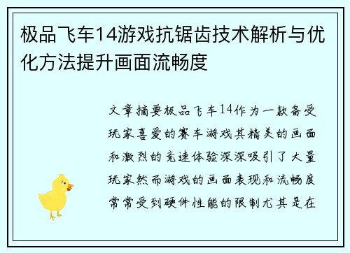 极品飞车14游戏抗锯齿技术解析与优化方法提升画面流畅度 极品飞车14游戏抗锯齿技术解析与优化方法提升画面流畅度