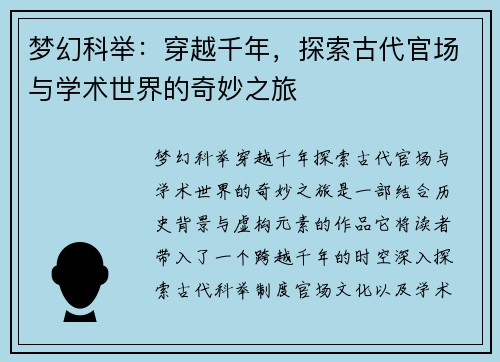 梦幻科举：穿越千年，探索古代官场与学术世界的奇妙之旅